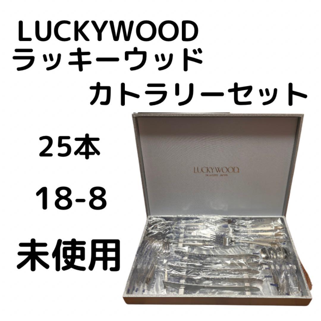 未使用　LUCKYWOOD ラッキーウッド カトラリー ソルテア ディナーセット
