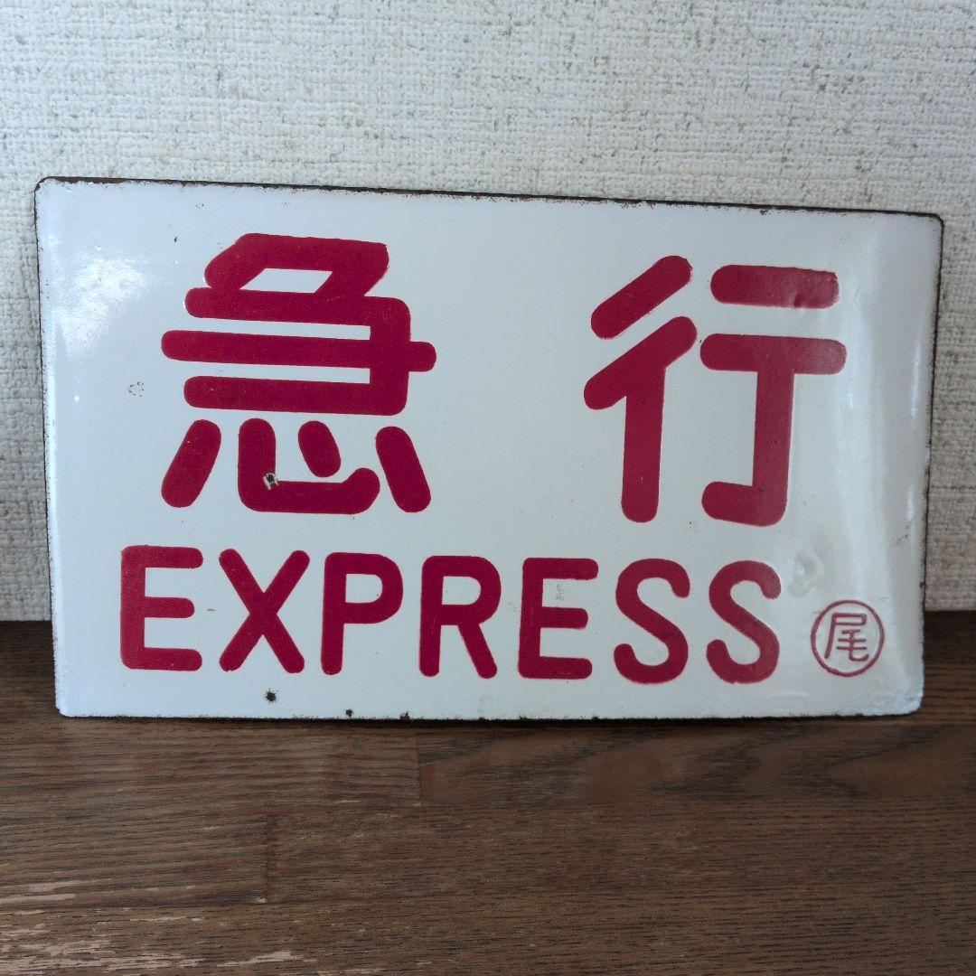 急行 EXPRESS 看板