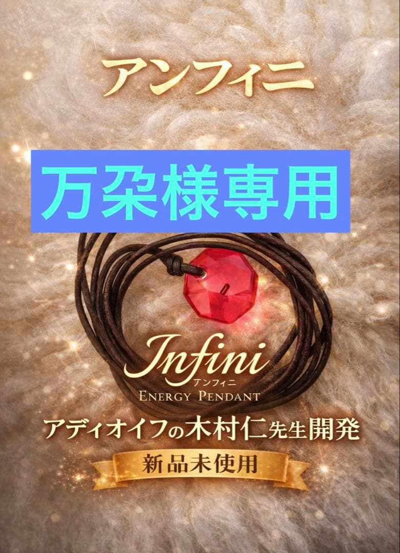 万朶　替え紐１本とアンフィニ１個