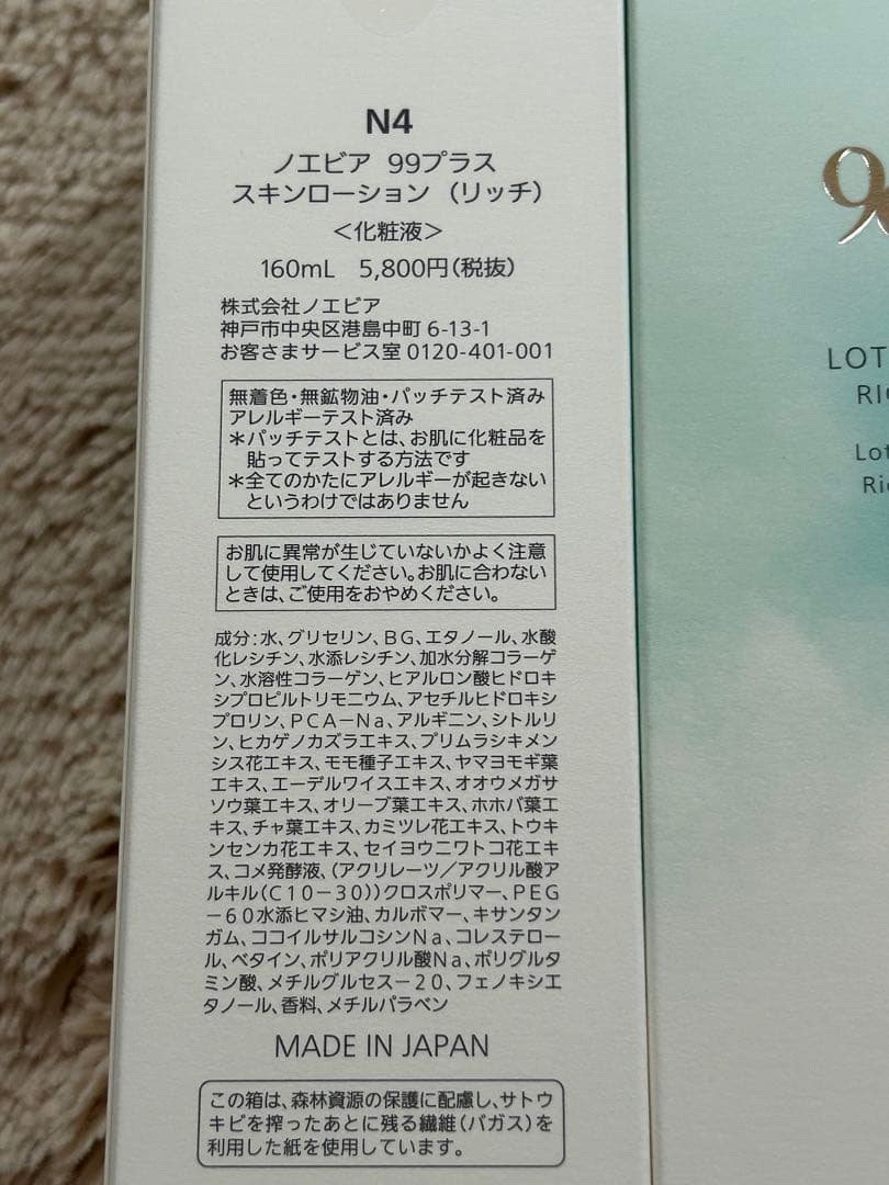 新品 ノエビア 99プラススキンローション 2個