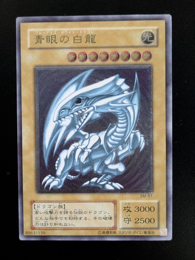 青眼の白龍 アルティメットレア・ウルトラレア