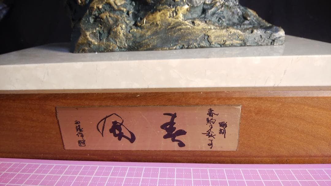 や*す様 ブロンズ像 西望「春風」ペガサス天馬 高3４c重６kg/彫刻銅像/干支