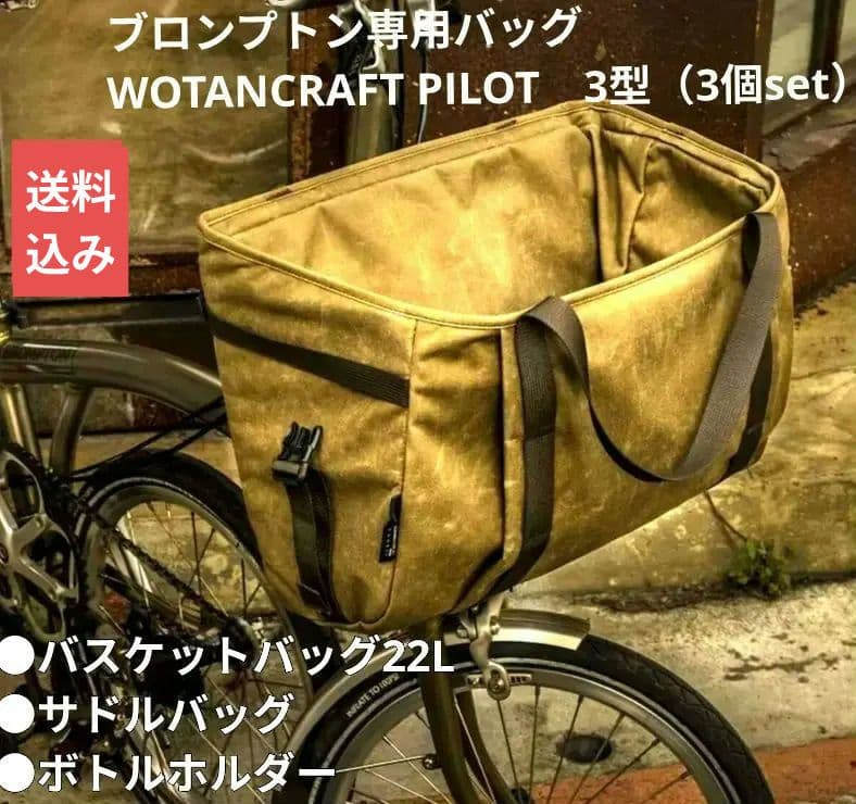 ブロンプトン専用　WOTANCRAFT PILOT バッグ3型セット（3個）