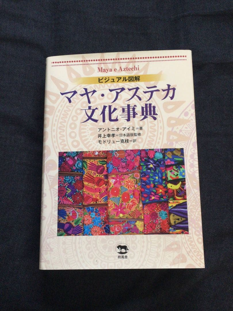 マヤ・アステカ文化事典　著アントニオ・アイミ