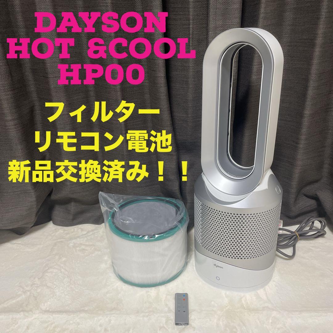 温風 冷風 空気清浄 美品♪ ダイソン Pure Hot + Cool HP00