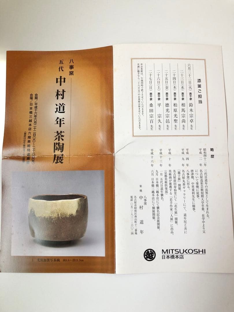 【新品未使用】【八事釜 五代 中村道年】赤茶碗 桐箱入