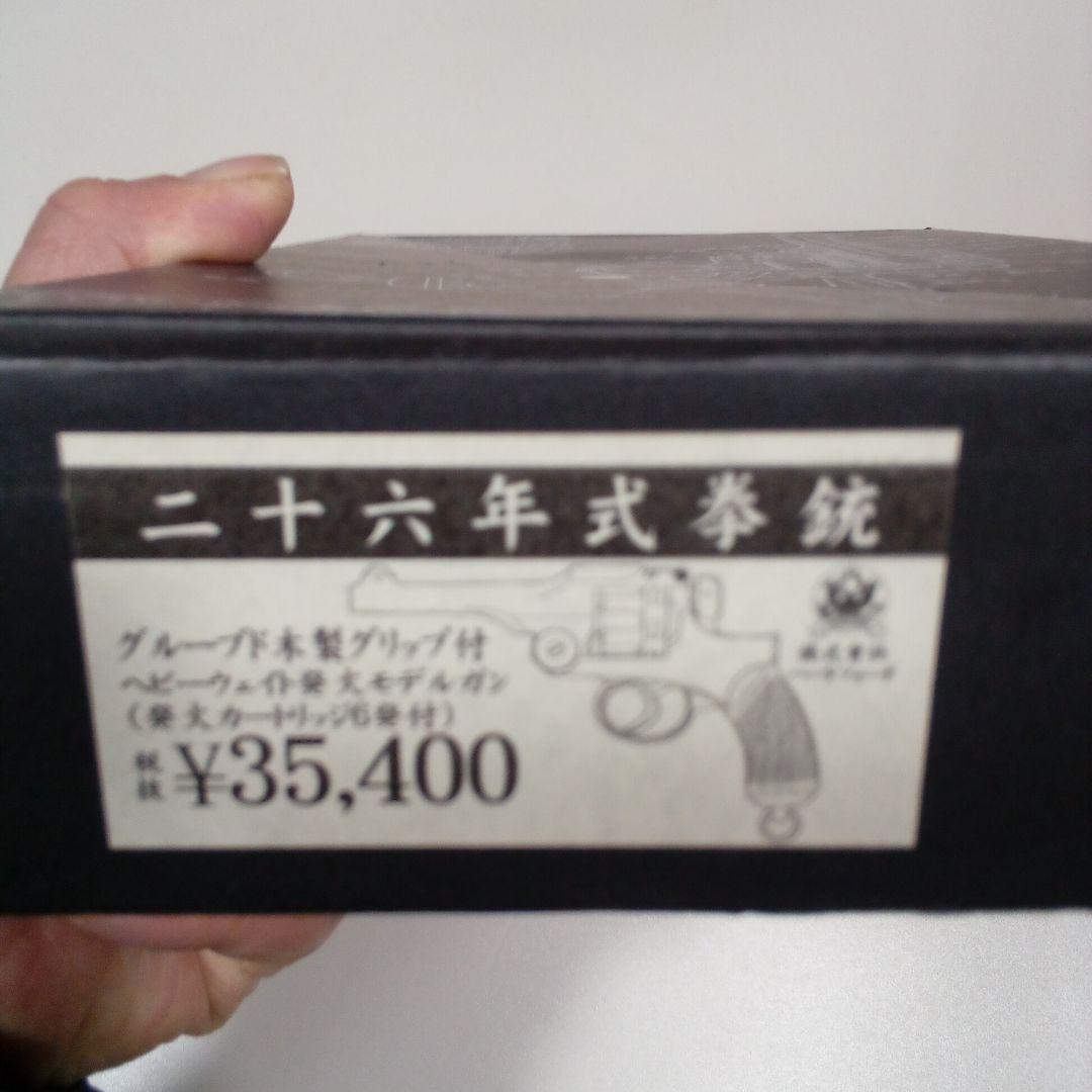 ハートフォード　26年式拳銃　未発火