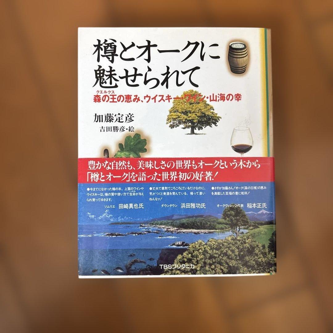 樽とオークに魅せられて―森の王(クエルクス)の恵み、ウイスキー・ワイン・山海の幸