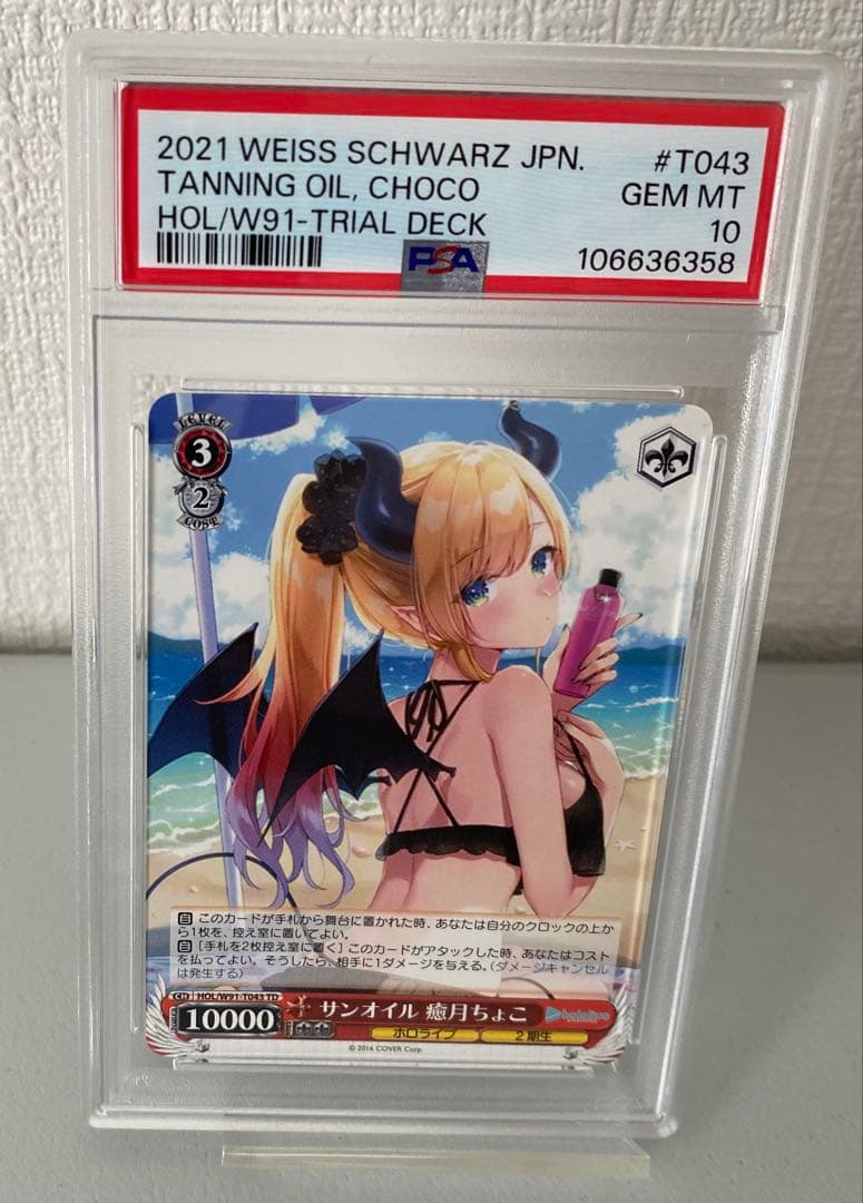 PSA10 サンオイル 癒月ちょこ 106636358