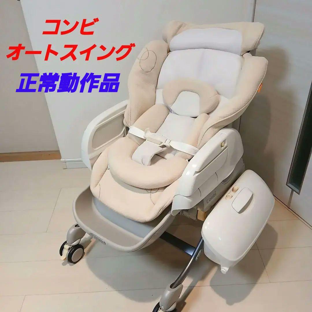 [希少] コンビ　ハイローチェア　ロアンジュAT RU-700　オートスイング