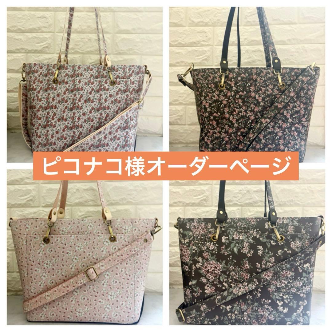 ピコナコ様　ハンドメイド　リバティ　バッグ　オーダーページ