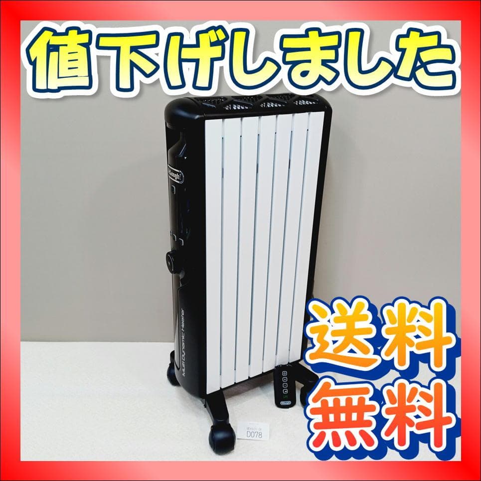 D078　デロンギ　マルチダイナミックヒーター　MDHU09-BK　美品