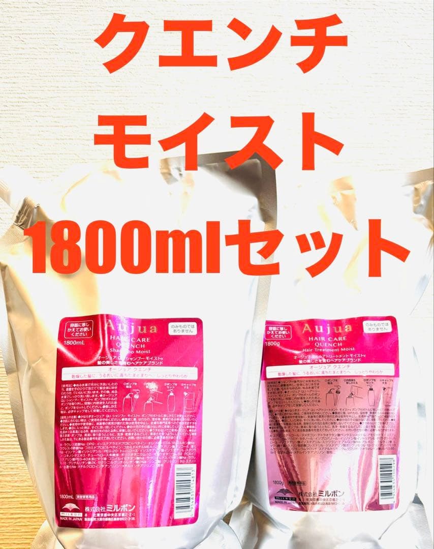 【Aujua】クエンチモイストシャンプー&トリートメント1800mlセット