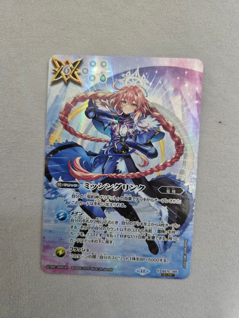 【BS70-085】ミッシングリンク【SECRET】