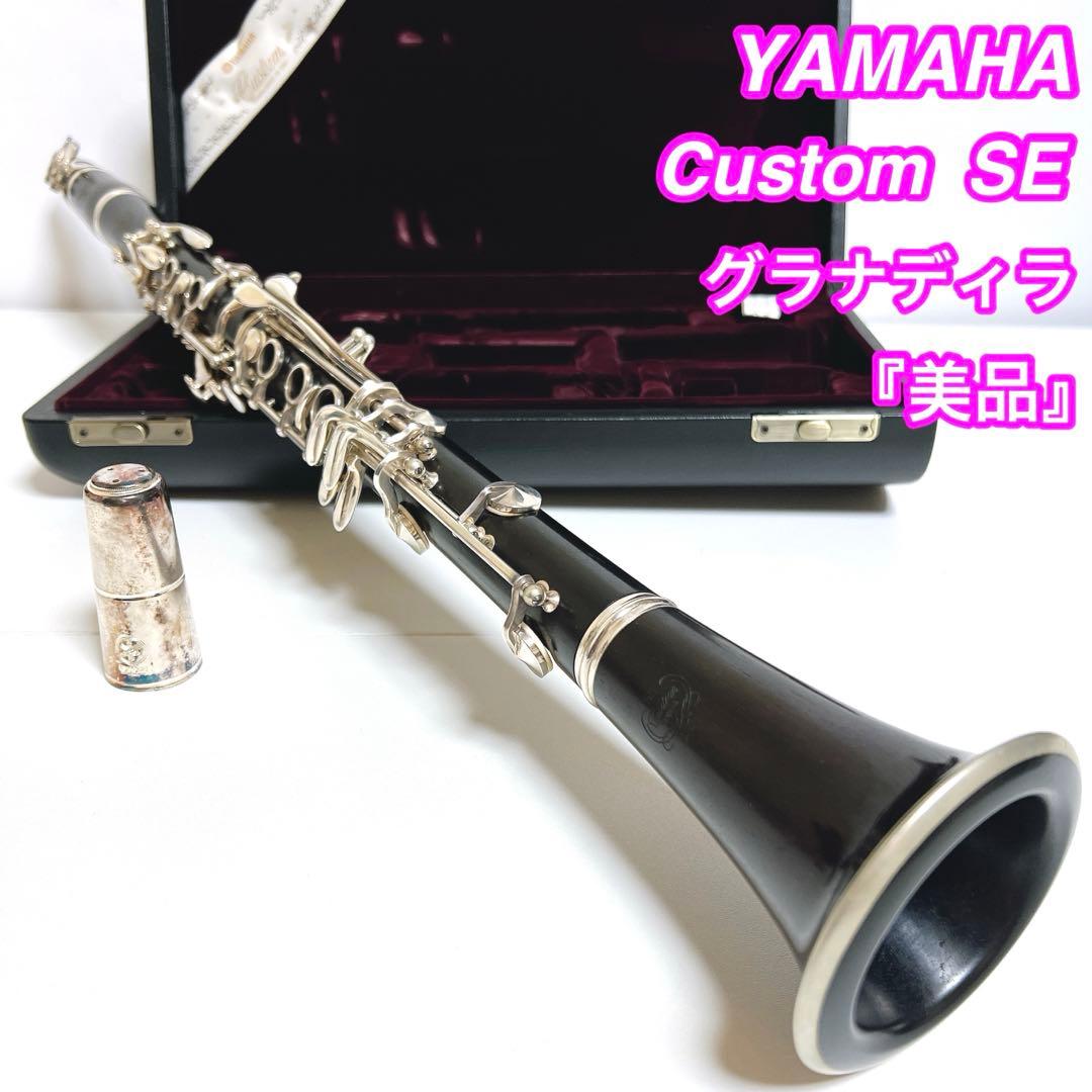 【銘機・美品】YAMAHA Custom SE クラリネット グラナディラ