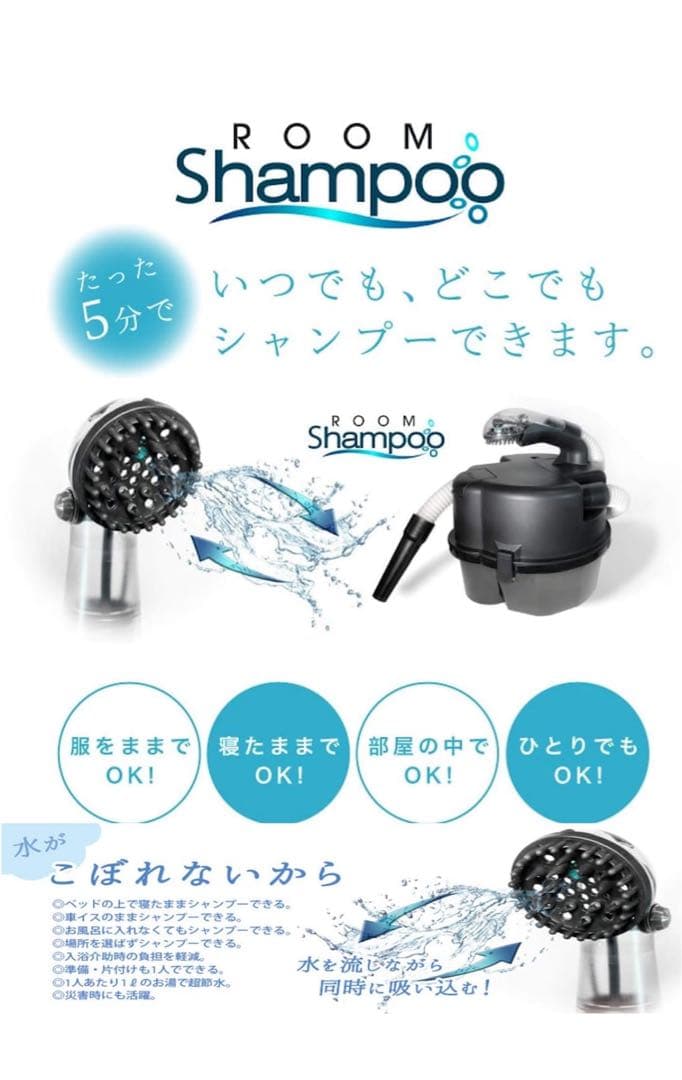 ROOMO Shampooルームシャンプー 「持ち運び可能な、シャンプー機」