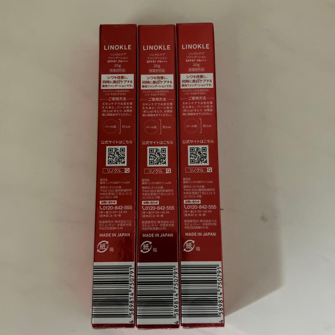 リノクル さくらの森 リノクルファンデーション 20g×3本【新品未開封】
