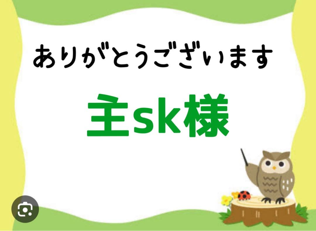 主sk様