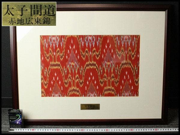 古裂 太子間道 赤地広東綿 額装 西陣 呉服屋蔵(K-LC930)