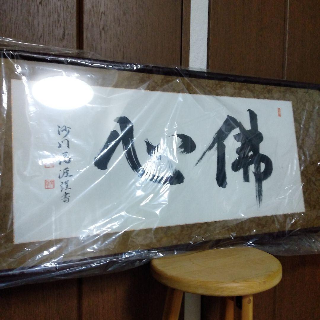 毛筆　書道　額装　新品未使用品