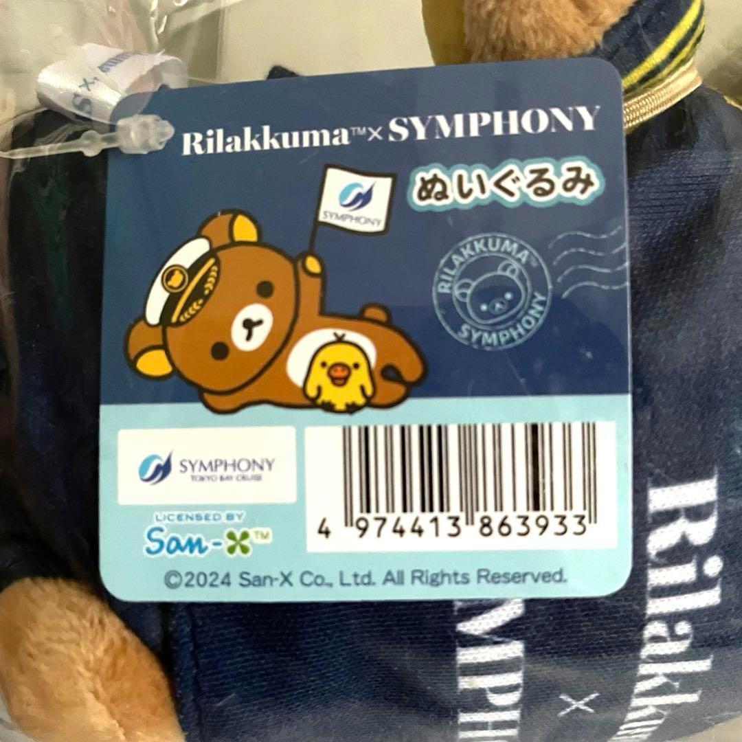 【新品・レア限定品】シンフォニークルーズオリジナルリラックマ　ぬいぐるみ