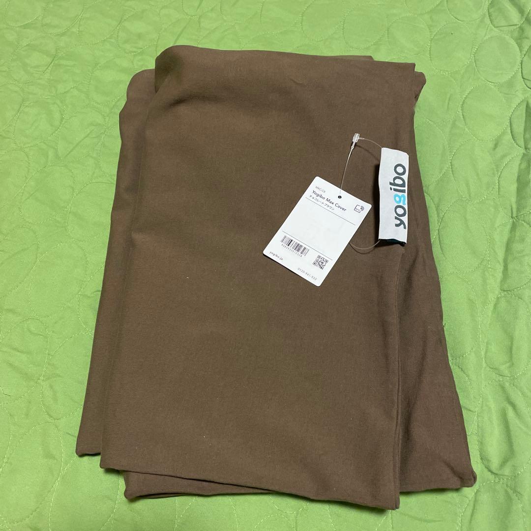 【新品未使用】yogibo MAX cover チョコレートブラウン