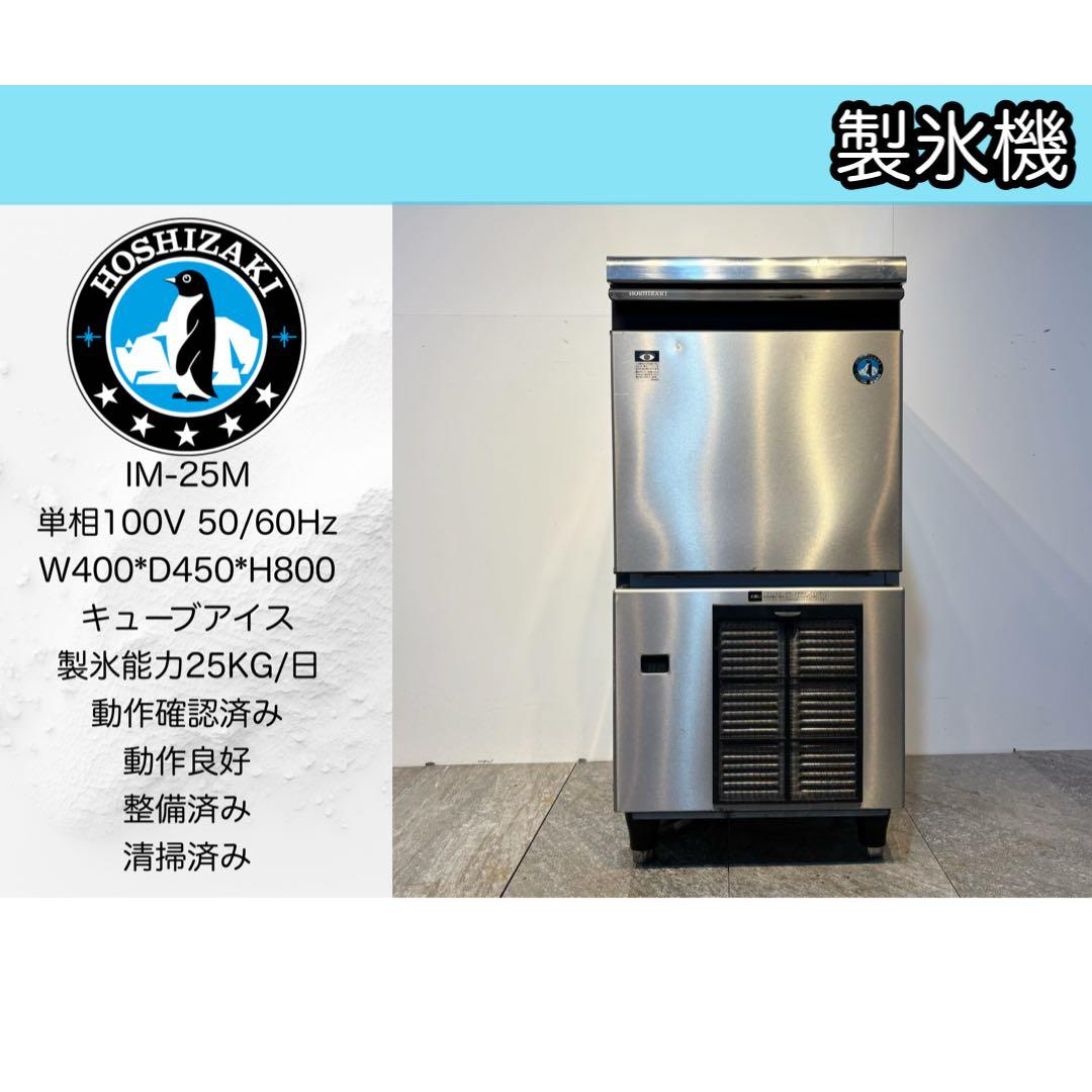 美品ホシザキ業務用製氷機IM-25Mキューブアイス