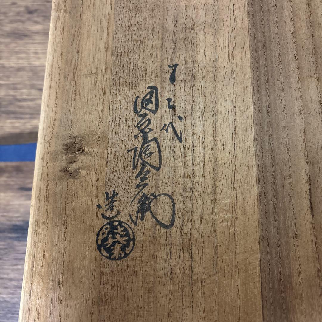 茶道具/菓子鉢 萩焼 十二代 田原陶兵衛