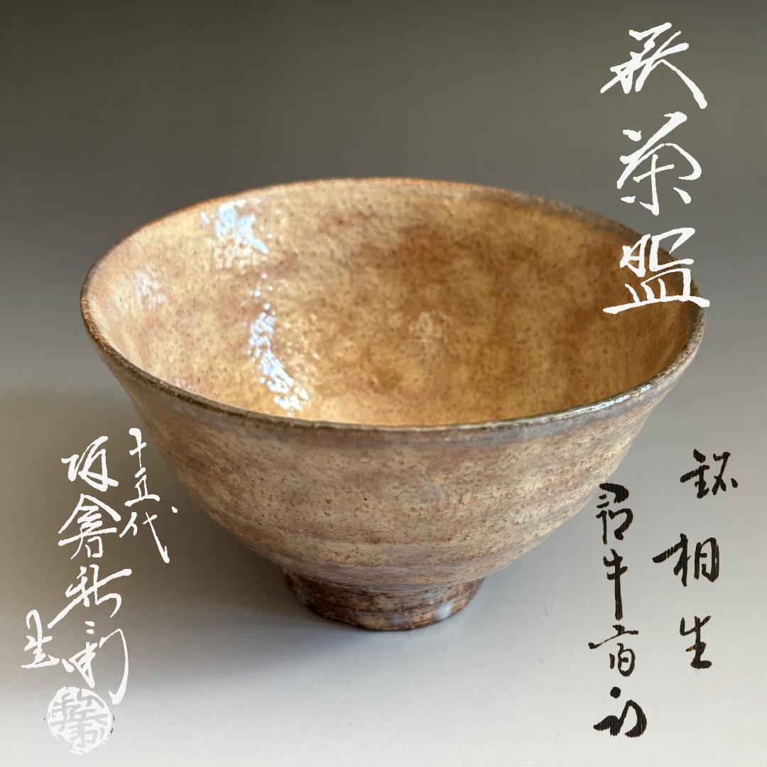 15代坂倉新兵衛　萩焼茶碗　久田宗也　尋牛斎書付　銘「相生」　茶道具　表千家