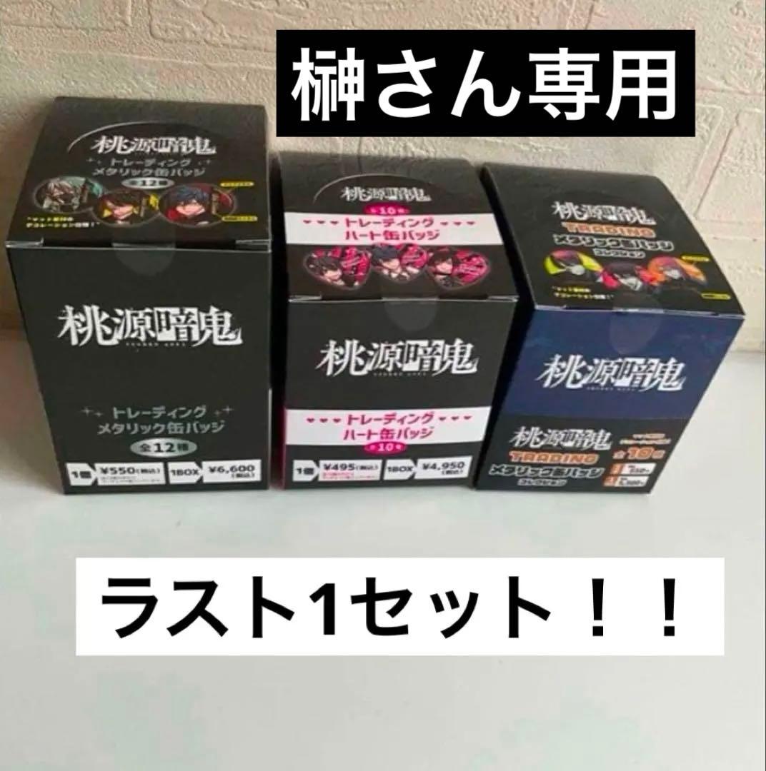 桃源暗鬼 トレーディング缶バッジ　メタリック缶バッジ　ハート缶バッジ 3BOX⑧