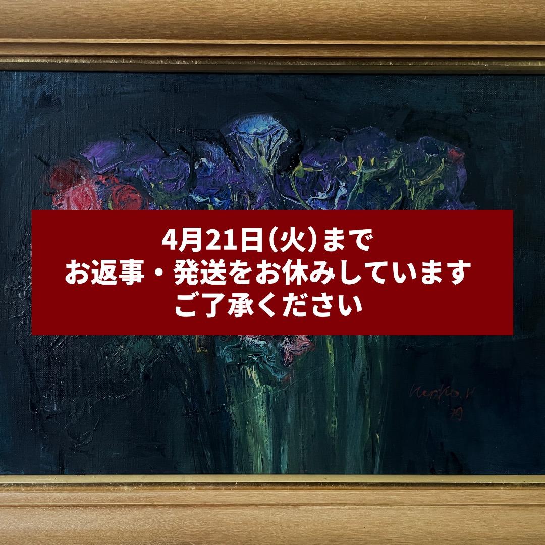 広田釗子「花郡」油彩 油絵 額付 サイン入り 中古