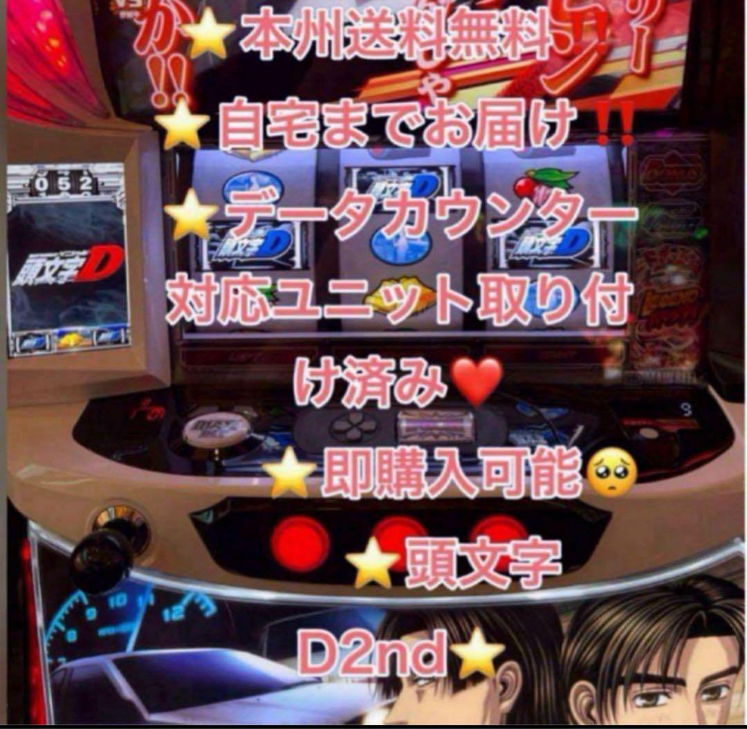 データ対応 メル便【本州送料込み】スマスロ 実機　頭文字D 2nd