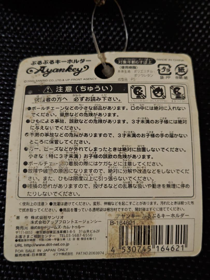 松浦亜弥 サンリオ アヤンキー Ayankey ぷるぷるキーホルダー ぬいぐるみ