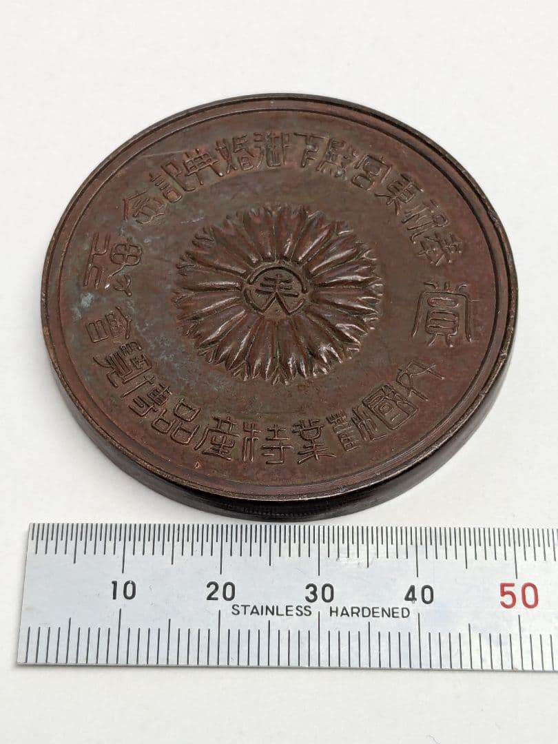 メダル 奉祝東宮殿下御婚典記念　内国勧業特産品博覧会 銅賞 大正十三年 福島県