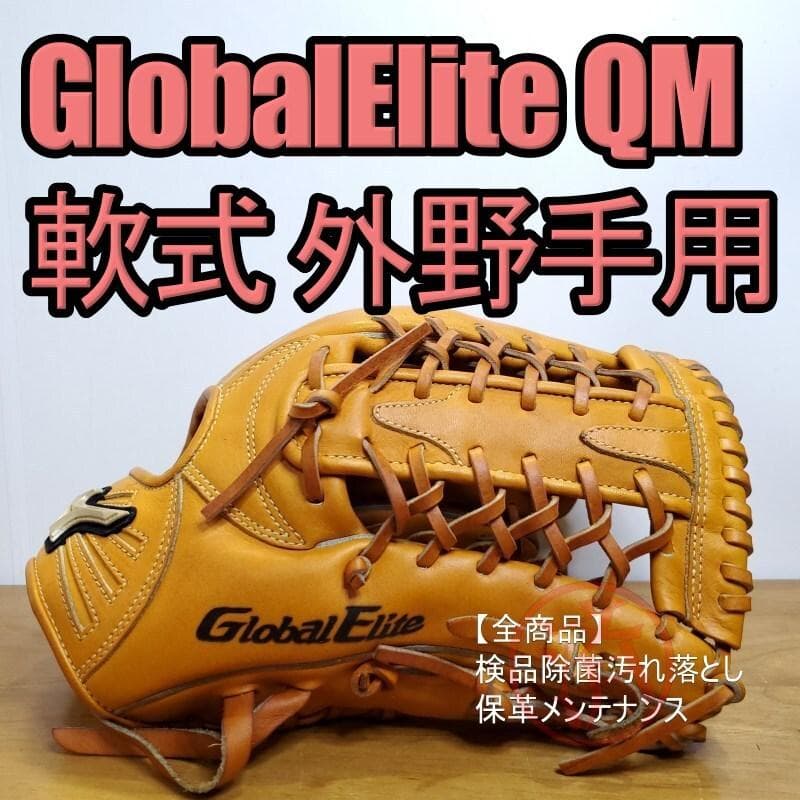 ミズノ グローバルエリート QMライン 限定モデル 良品 外野用 軟式グローブ