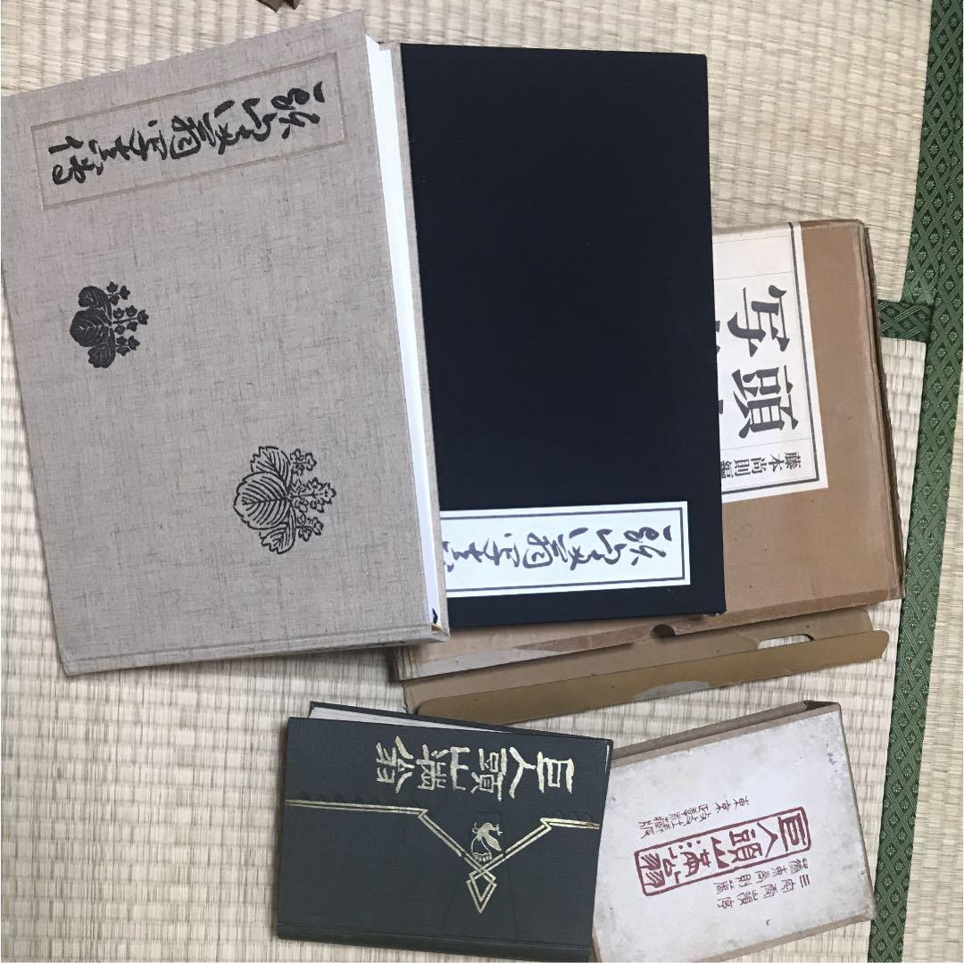 頭山満翁写真伝 と 巨人頭山満翁 の2冊 共に藤本尚則編著　玄洋社　アジア主義