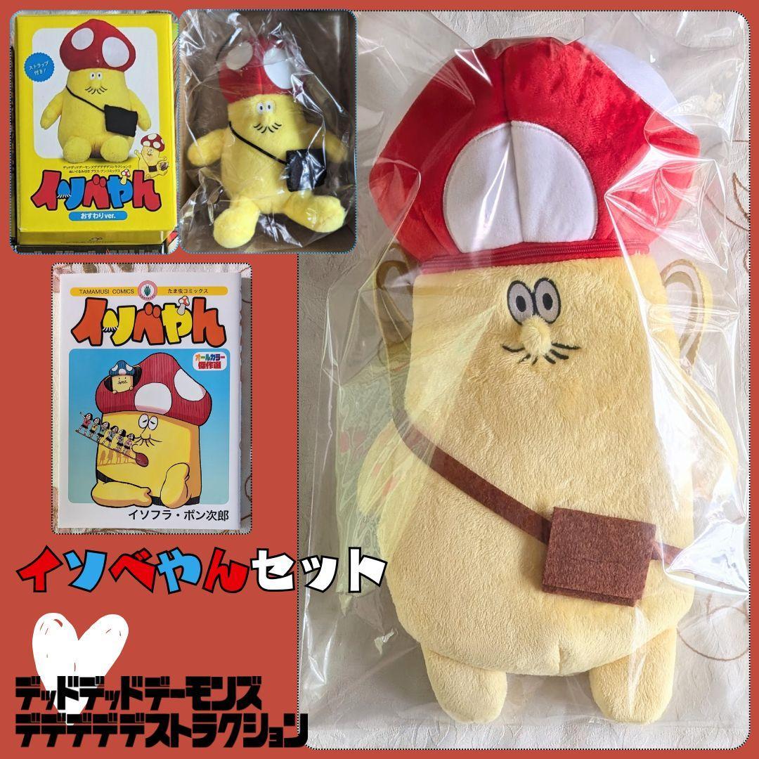 イソベやんリュック 3巻限定版 ぬいぐるみ イソベやんオールカラー傑作選