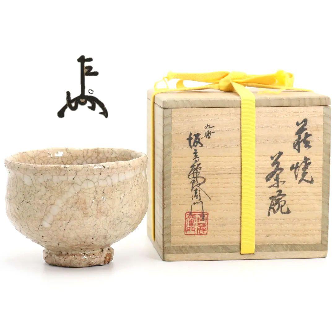 九世 坂高麗左衛門作 萩焼 茶碗 表千家十三代 即中斎書付　SX638　DD
