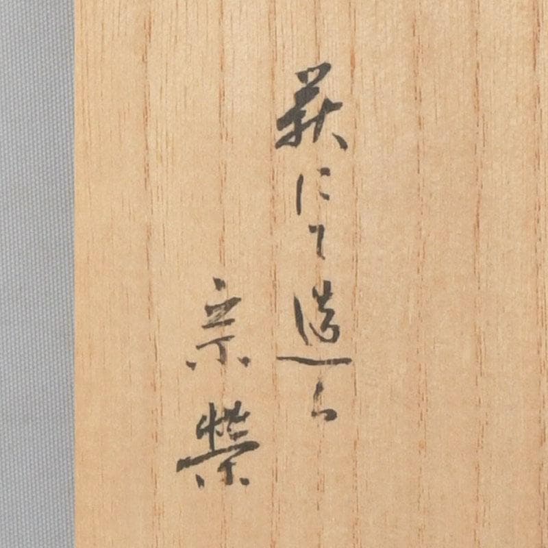 茶道具　宗栄造　萩焼　琵琶香合　V　9382