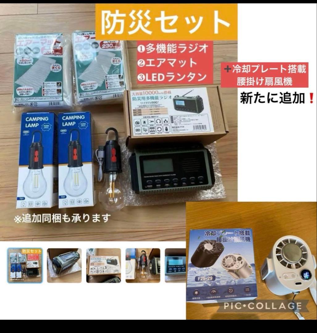 防災4種6点セット◎ラジオ1台・マット2・LEDランタン2➕腰掛け扇風機1台