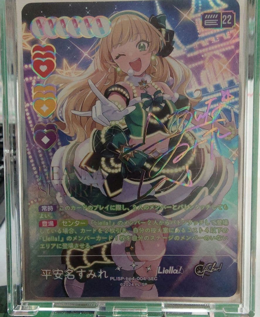 ラブカ　SEC 平安名すみれ