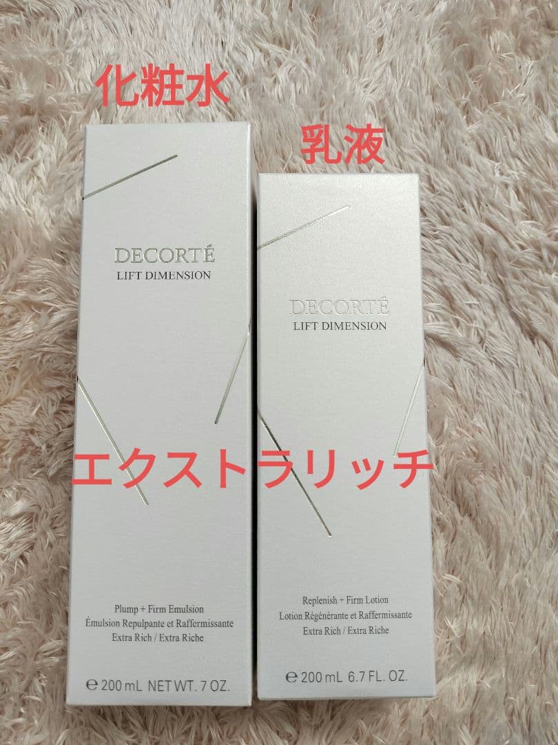 コスメデコルテ リフトディメンション 乳液&化粧水 エクストラリッチ