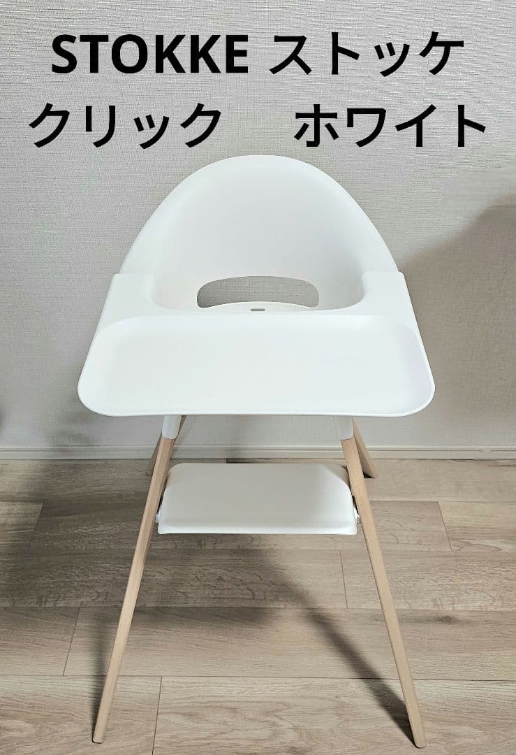 STOKKE ストッケ クリック ハイチェア　ホワイト