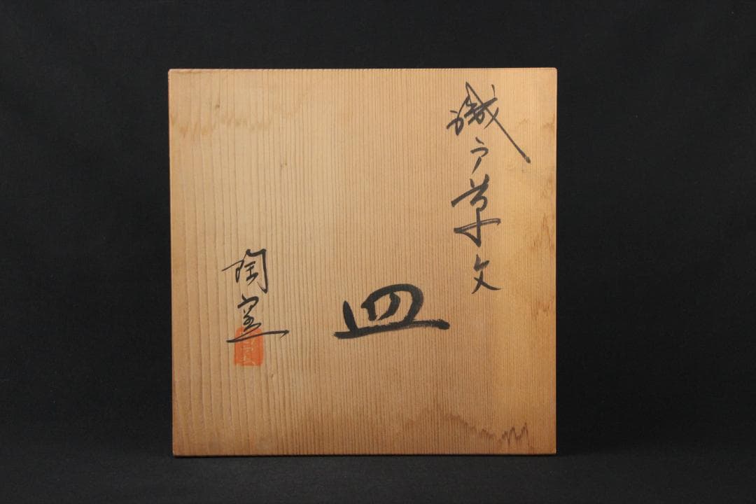 中国美術　青花獅子毬 成化年製　 古染付皿 骨董磁器 蔵出 唐物 EYM23-3