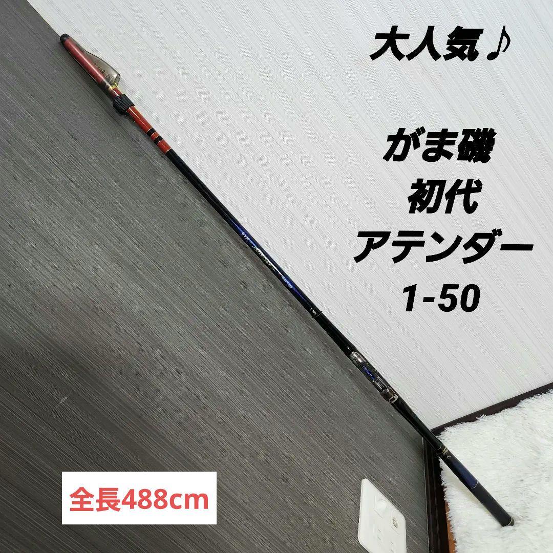 【大人気！希少♪】がま磯 初代 アテンダー 1-50 attender 1号50