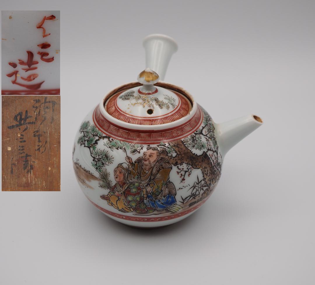 初代 水越与三兵衛 与三造 赤金入り 色絵 急須 共箱共布