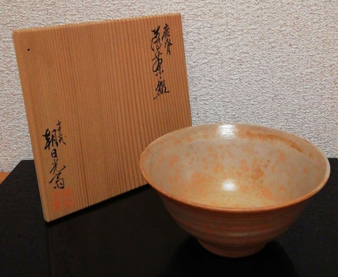 七十三代　朝日光斎作　朝日焼　鹿背　茶碗　共箱　茶道具