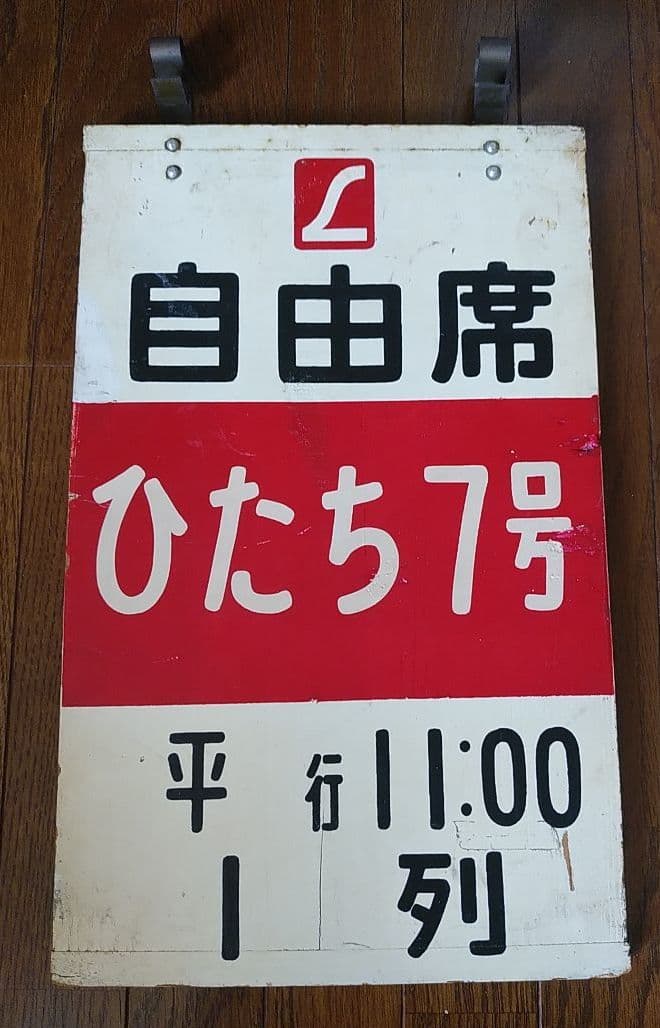 乗車口案内板【木製】●常磐線●Ｌ特急『ひたち７号』平行き●自由席●鉄道部品