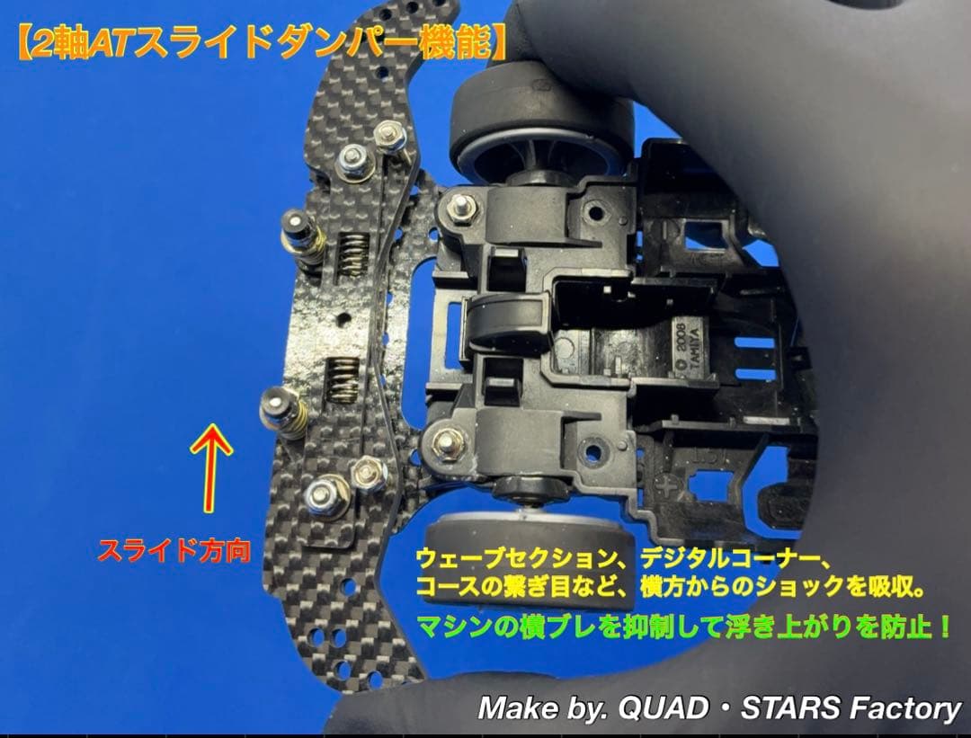 【ミニ四駆・MS用】2軸ATスライドダンパー　ブラックアウト／フルカーボン
