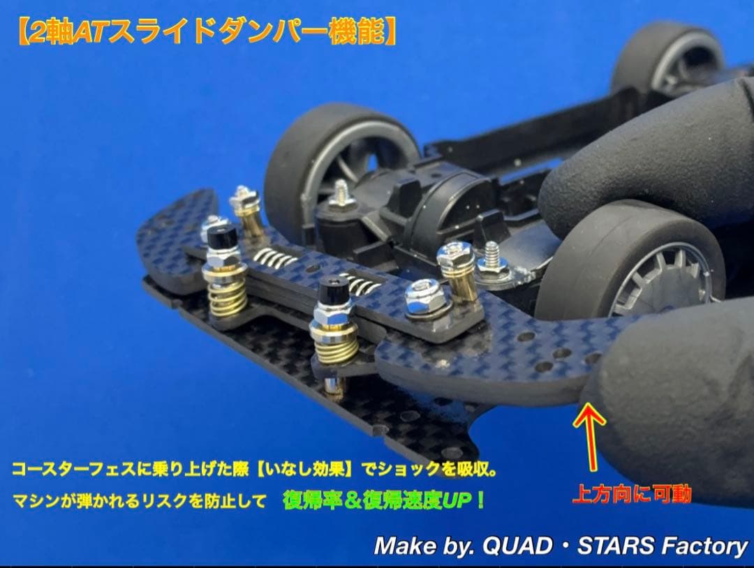 【ミニ四駆・MS用】2軸ATスライドダンパー　ブラックアウト／フルカーボン